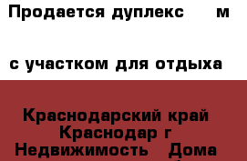 Продается дуплекс 109 м2. с участком для отдыха. - Краснодарский край, Краснодар г. Недвижимость » Дома, коттеджи, дачи обмен   . Краснодарский край,Краснодар г.